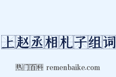 上赵丞相札子组词是什么意思的图片
